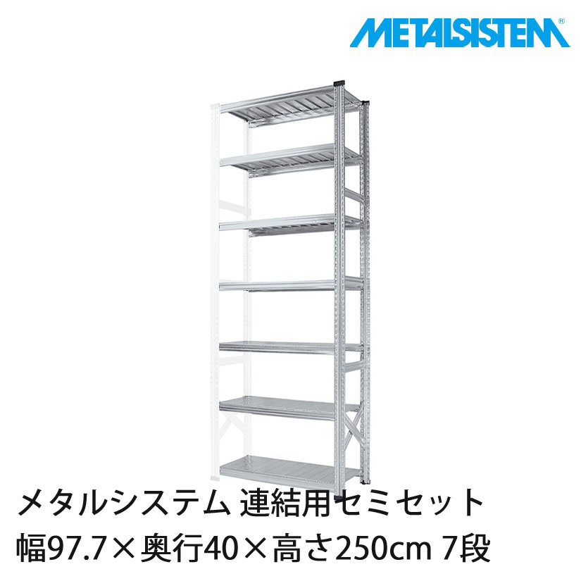 メタルシステム(連結用セット) 幅97.7×奥行40×高さ250cm 7段 MS9257D4S
