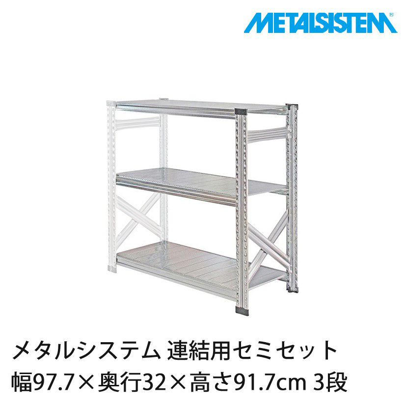 メタルシステム(連結用セット) 幅97.7×奥行32×高さ91.7cm 3段 MS993D3S 