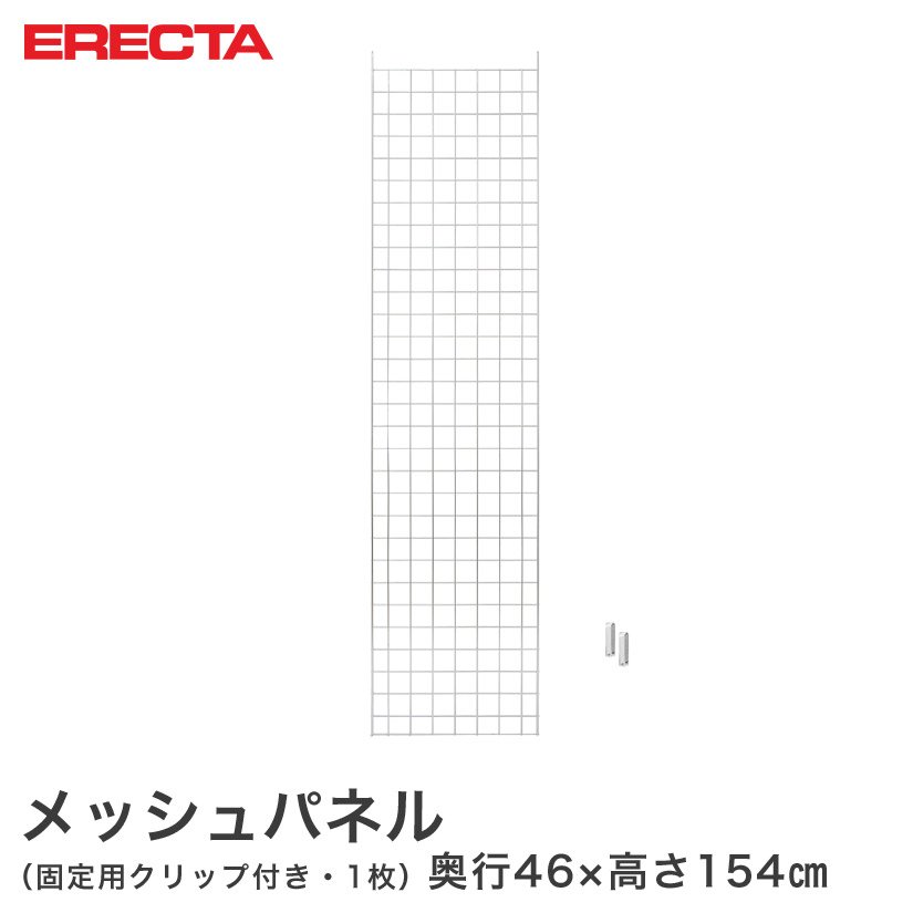 メッシュパネルエレクター ERECTA 奥行46x高さ154cm用 MSMP1540