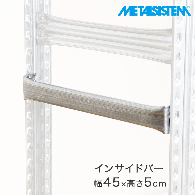メタルシステム（METALSISTEM）インサイドバー ｜ スチールラック