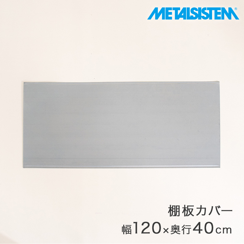 メタルシステム（METALSISTEM）棚板カバー ｜ スチールラック