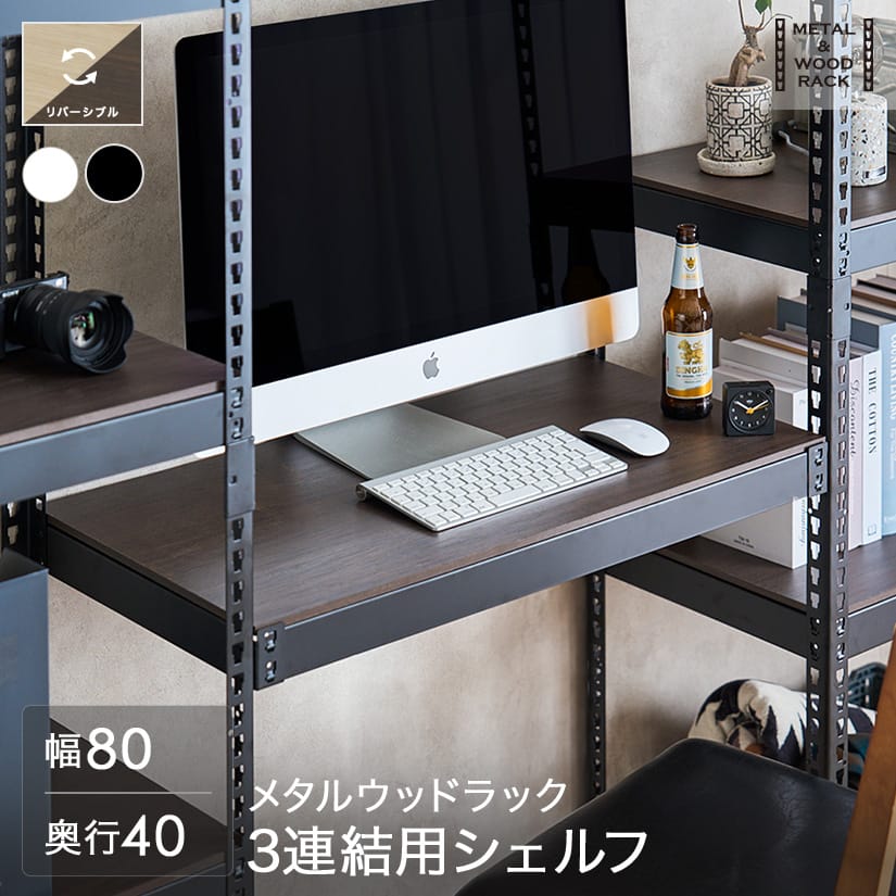 メタルウッドラックの 棚板パーツ METAL＆WOOD RACK ｜ スチールラック