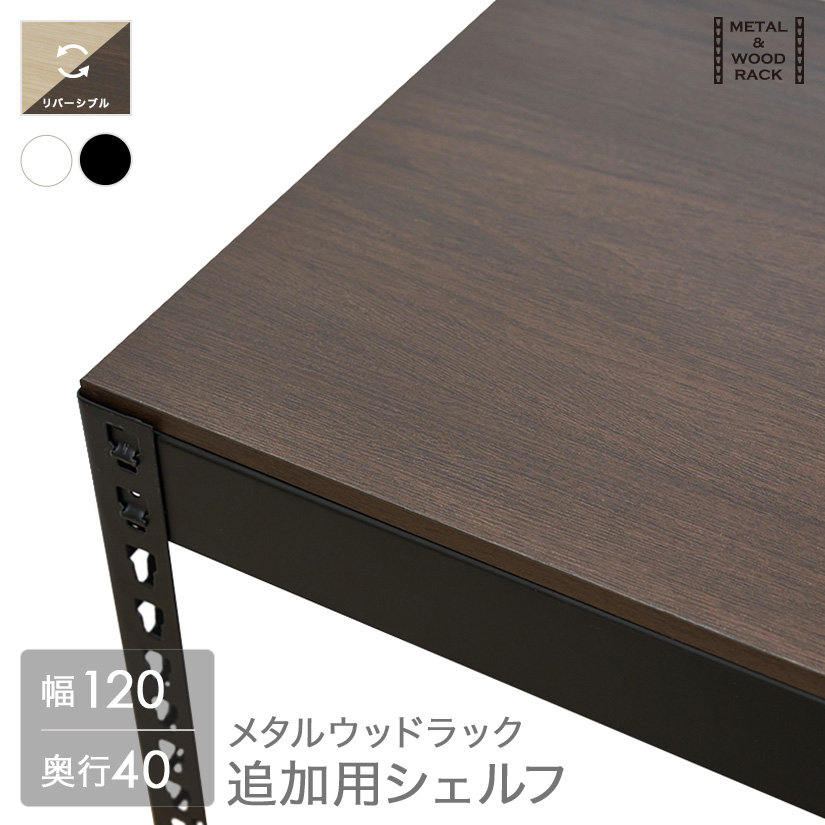 木製ラック 120x30cm 白色・黒色 メタルウッドラックの棚板 黒 白 METAL＆WOOD RACK ｜ スチールラック
