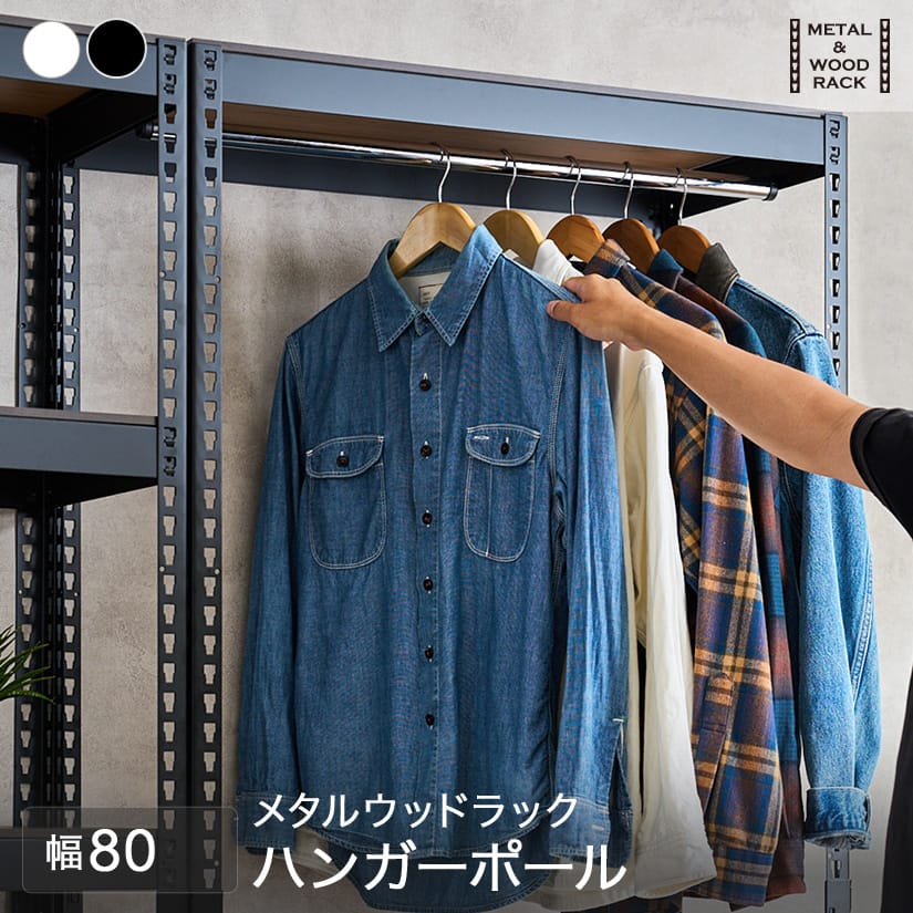 メタルウッドラックのハンガーポール METAL＆WOOD RACK ｜ スチール