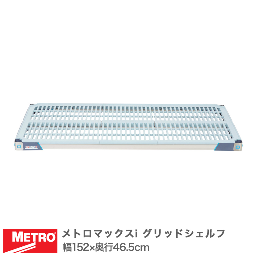 エレクター メトロマックスi グリッドシェルフ 棚板 幅152×奥行46.5cm