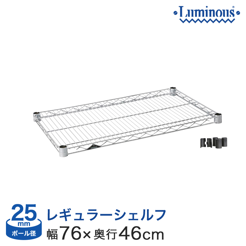 幅75 奥行45 ポール径25mm シェルフ