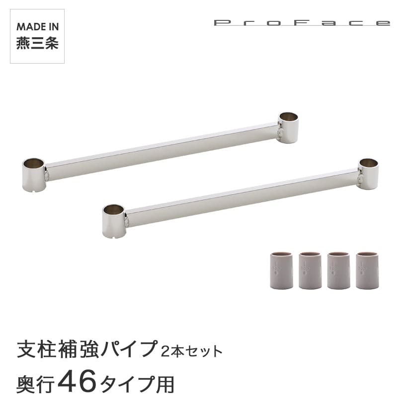 PROFACE プロフェイス 支柱補強パイプ 奥行46用 2本セット スリーブ
