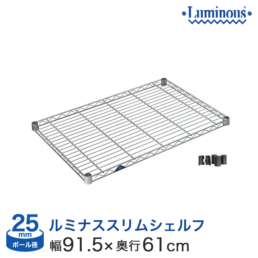 幅90 奥行60 ポール径25mm シェルフ