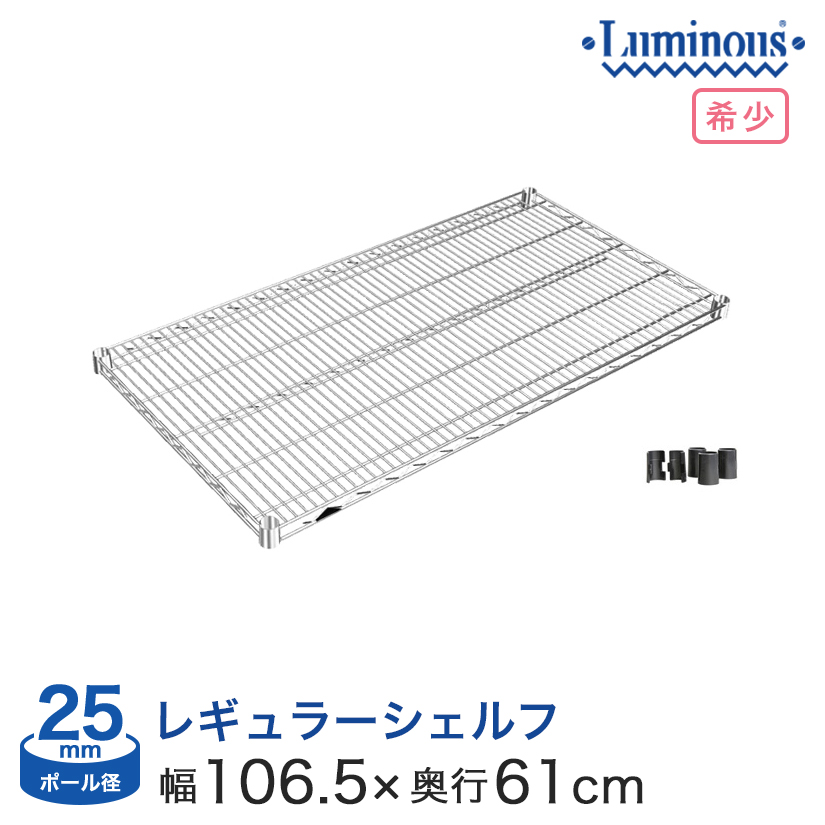 <h2>とにかく頑丈！業界TOPクラス</h2><p>ルミナスラック史上、最高ランクの頑丈さを誇る「ルミナスレギュラー」シリーズのシェルフ。とにかく強く、錆に強い！</p>