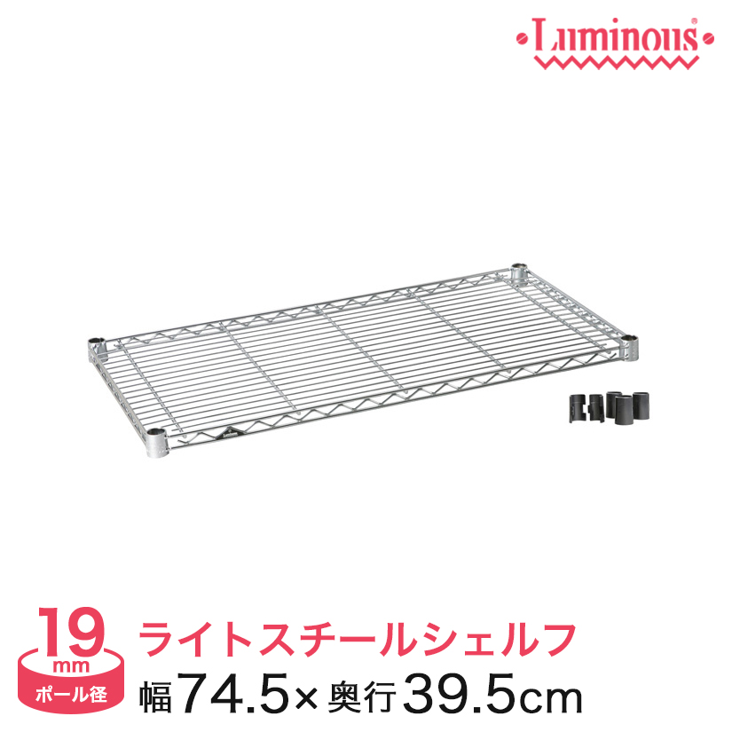 幅74.5×奥行39.5cmライトスチールシェルフ