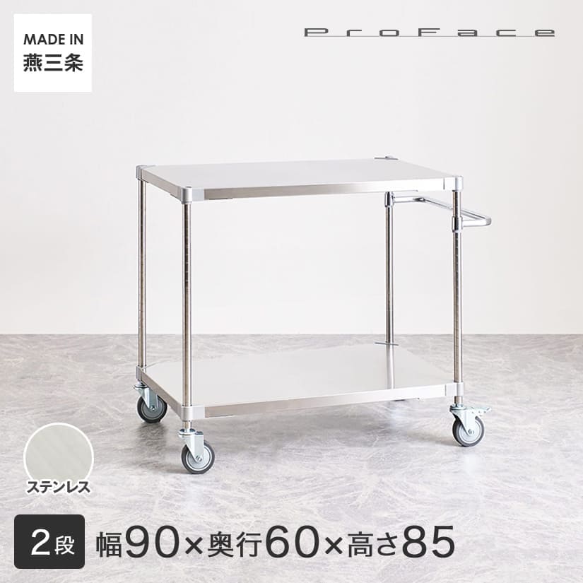 PROFACE プロフェイス SUS304ステンレス ハンドル付きワゴン 幅90 奥行 