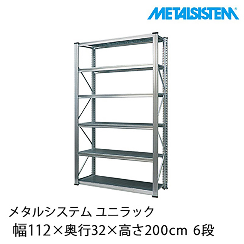 メタルシステム ユニラック 幅112.7×奥行32×高さ200cm 6段 UMS11206D3
