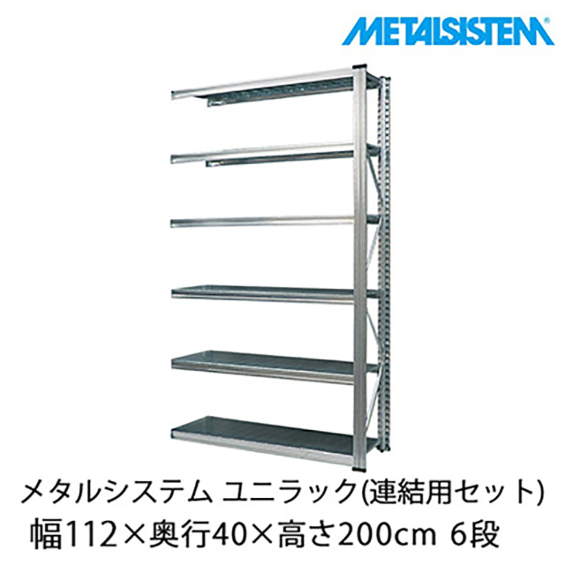 メタルシステム ユニラック(連結用セット) 幅112.7×奥行40×高さ200cm 6