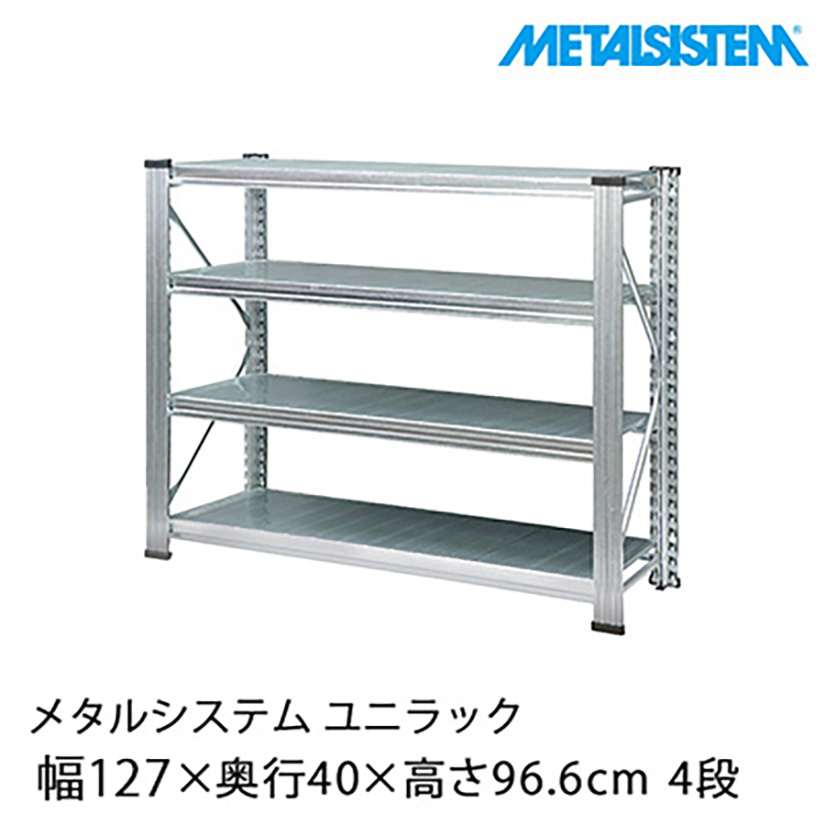 メタルシステム ユニラック 幅127.7×奥行40×高さ96.6cm 4段 UMS1294D4