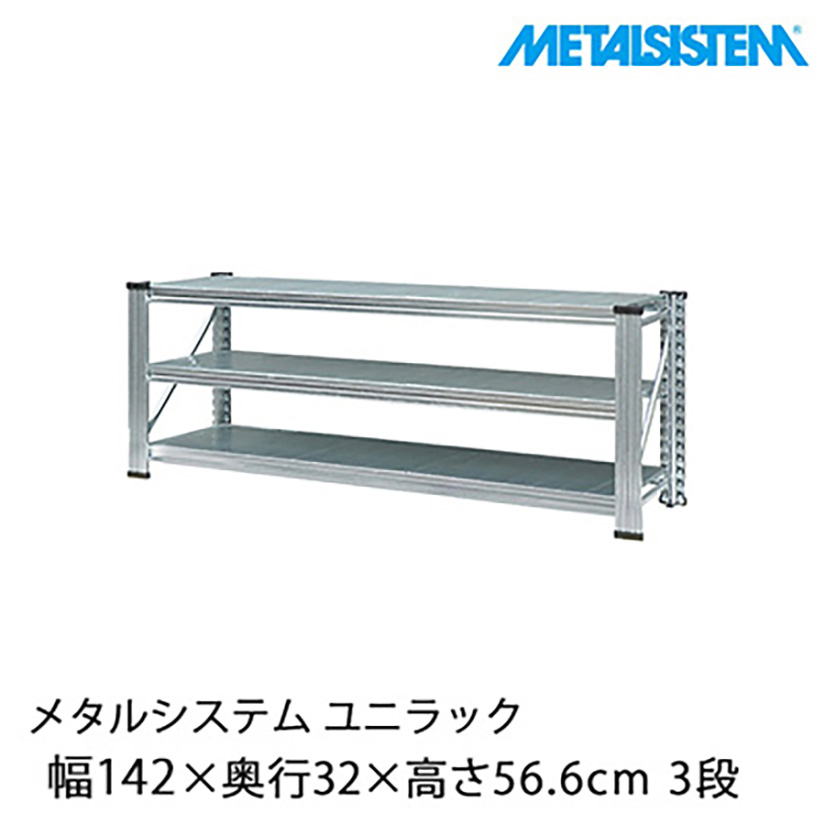 メタルシステム ユニラック 幅142.7×奥行32×高さ56.6cm 3段 UMS1453D3
