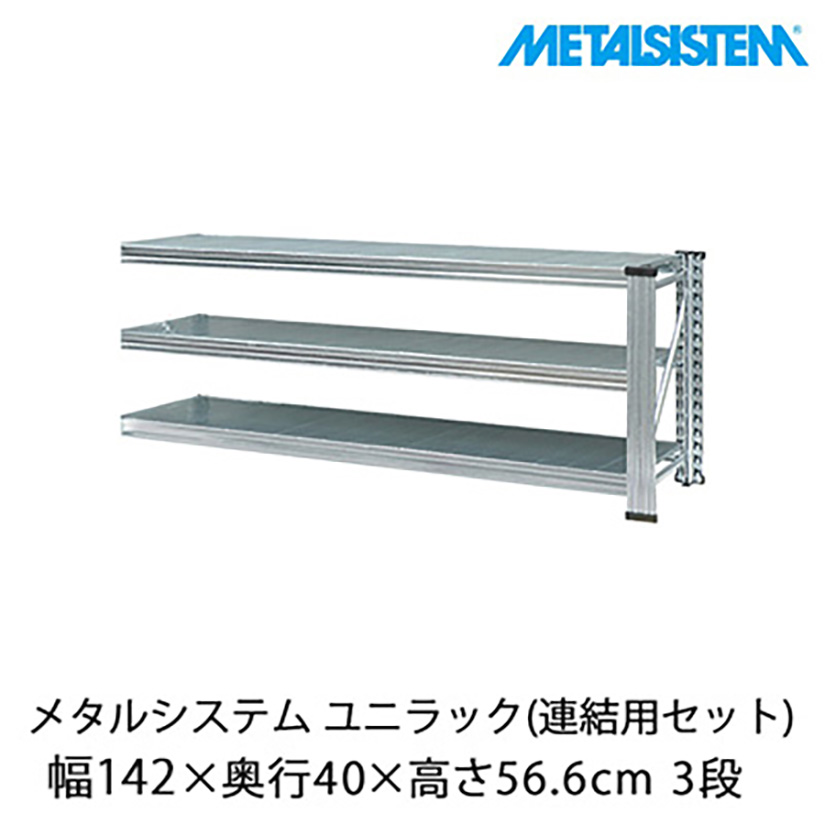 メタルシステム ユニラック(連結用セット) 幅142.7×奥行40×高さ56.6cm