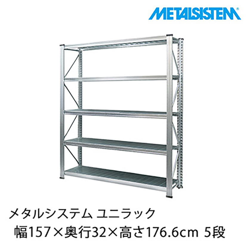 メタルシステム ユニラック 幅157.7×奥行32×高さ176.6cm 5段