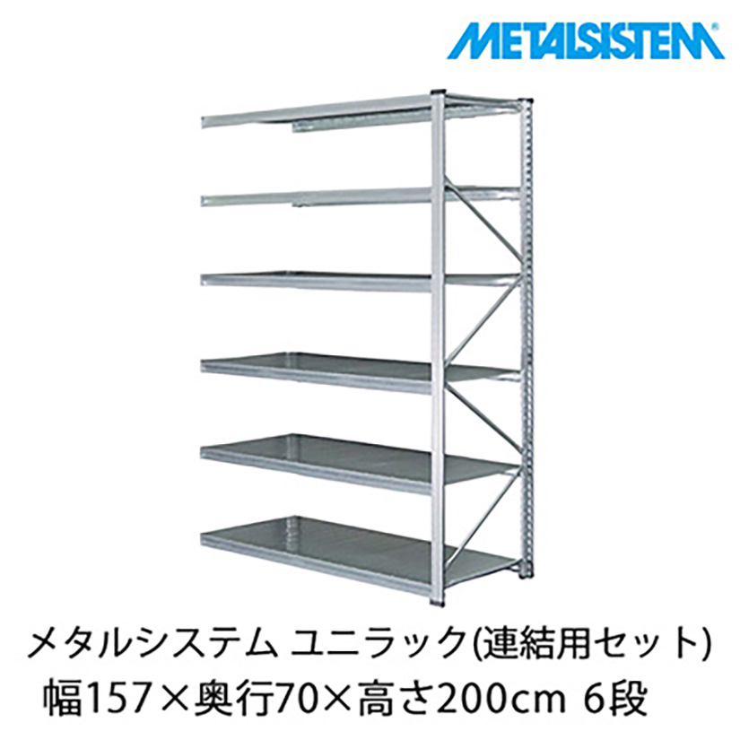 メタルシステム ユニラック(連結用セット) 幅157.7×奥行70×高さ200cm 6