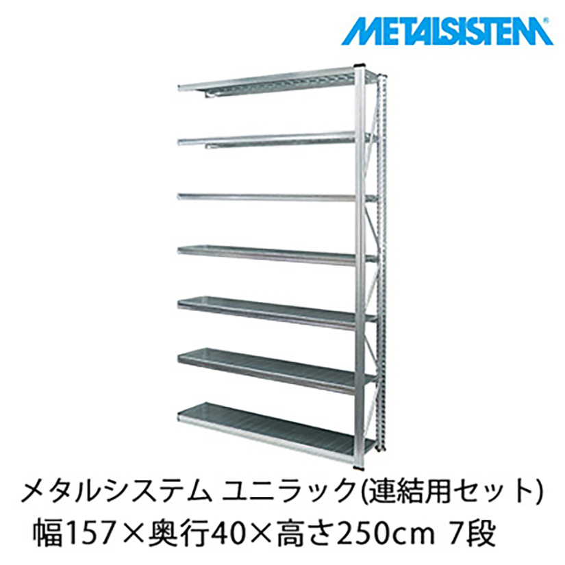メタルシステム ユニラック(連結用セット) 幅157.7×奥行40×高さ250cm 7