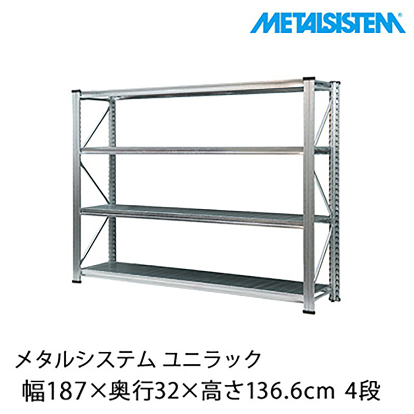 メタルシステム ユニラック 幅187.7×奥行32×高さ136.6cm 4段
