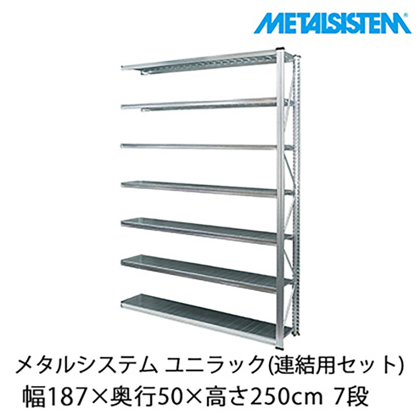 メタルシステム ユニラック(連結用セット) 幅187.7×奥行50×高さ250cm 7