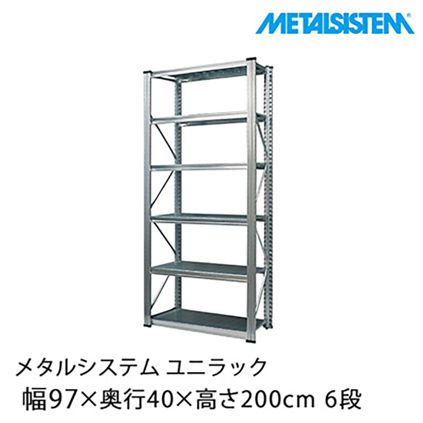 メタルシステム ユニラック 幅97.7×奥行40×高さ200cm 6段 UMS9206D4