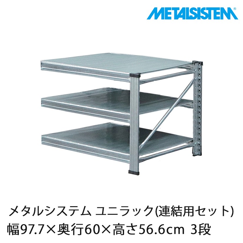 メタルシステム　スチールシェルフ　幅52.7cm 　セミタイプ（連結用） メタルシステム：SUPER123》 スチールシェルフ 幅52.7cm セミタイプ