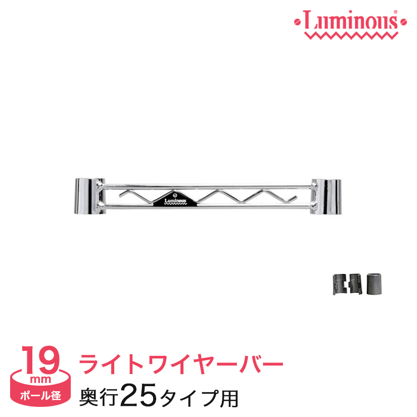 19mm] ルミナスライト ワイヤーバー 幅25 WBT-025SL｜スチールラック