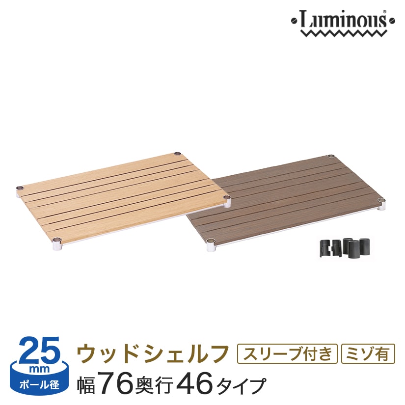 幅75 奥行45 ポール径25mm シェルフ