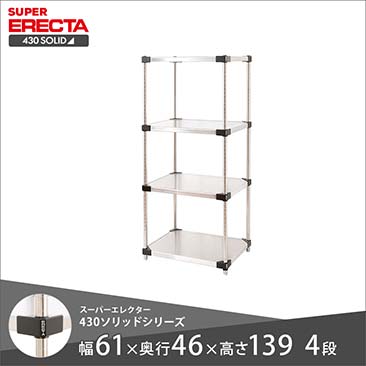 エレクター スーパーシリーズ ソリッドシェルフ おすすめ商品