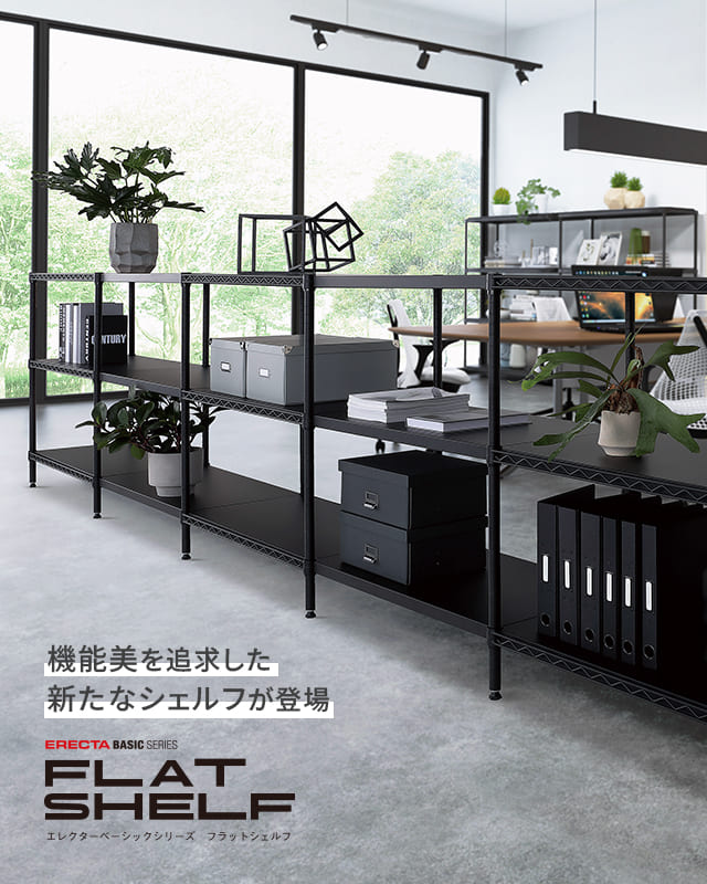 エレクターベーシックフラットシェルフを見る