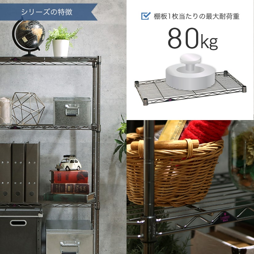 <h2>耐荷重はご家庭用では十分！</h2><p>棚1枚あたり80㎏まで耐えられます。小型家電や書類など、ご家庭でのご利用ならば十分な強度です。</p>