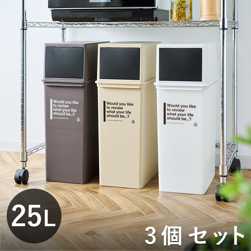 ホワイト、ブラウン廃番※ゴミ箱 25L 深型 3個セット カフェスタイル