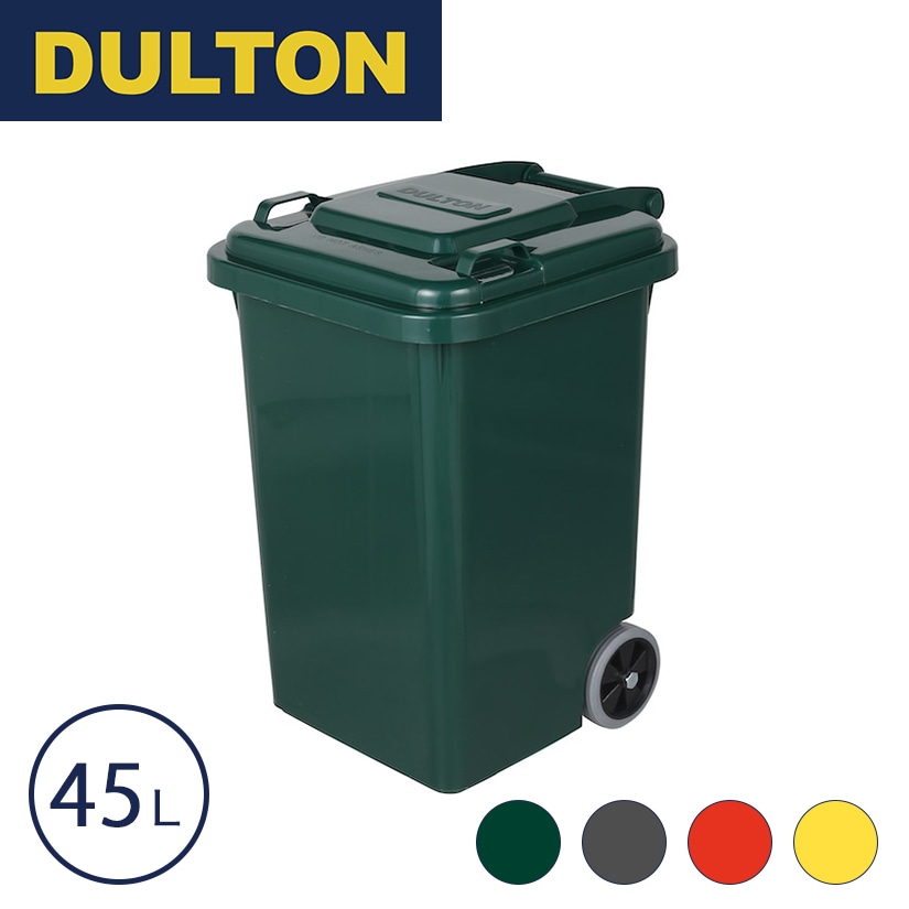 ダルトン DULTON ゴミ箱 プラスチック トラッシュカン 45L｜スチール