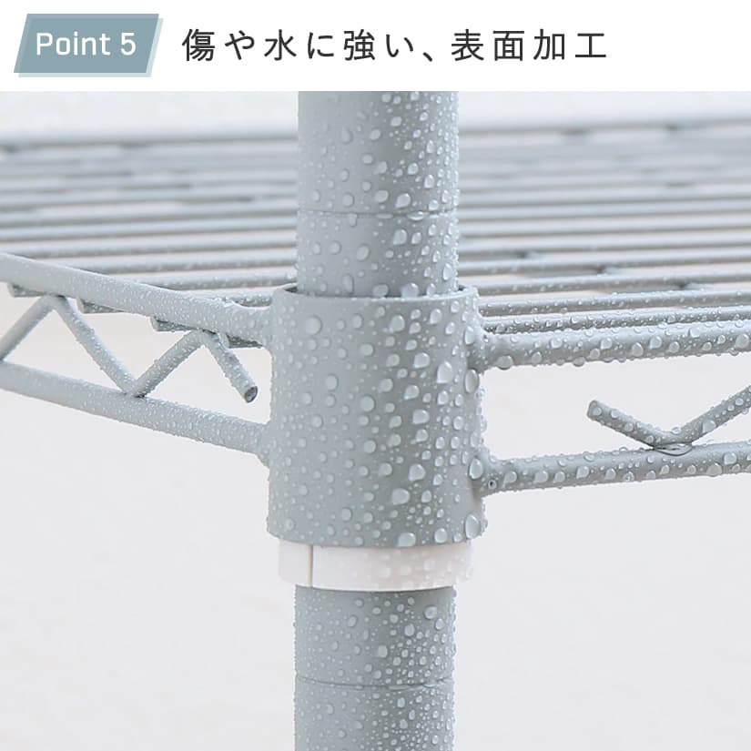 <h2>傷や水に強い、表面加工付き</h2><p>粉末塗装と言われる加工を表面に施しているため、水やサビにも強く、キッチンなどの水回りでも使用可能。棚もワイヤーなので通気性もあり、本などもカビの心配なく収納できます。</p>