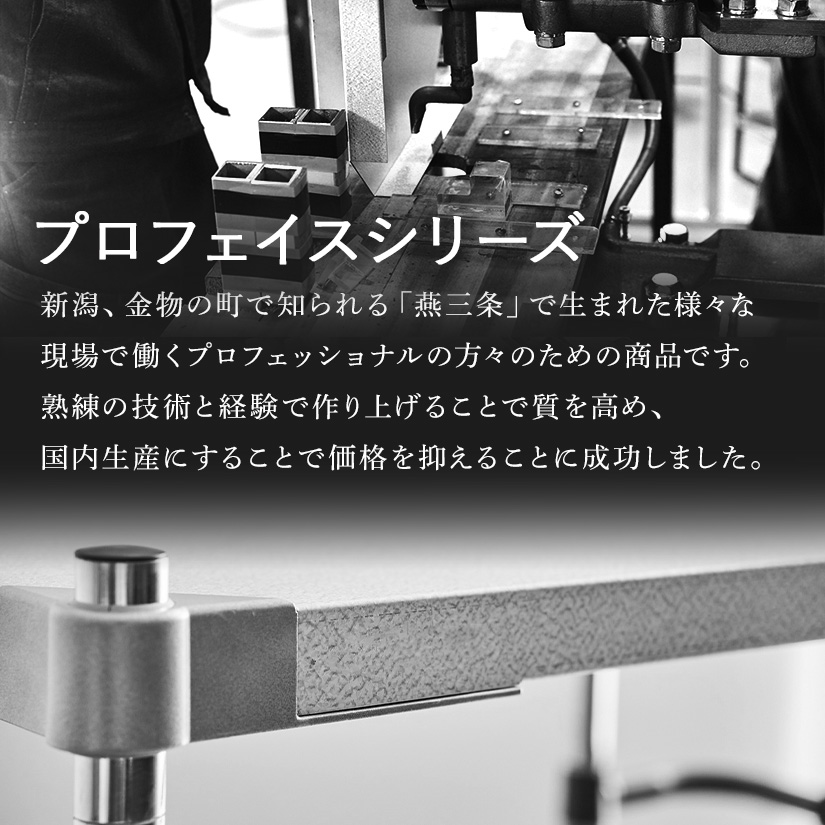 <h2>世界に誇る「燕三条製」のモノづくり</h2><p>職人の町として世界に誇るブランド、新潟は燕三条より、高品質のラック「プロフェイス」が新登場しました。</p>