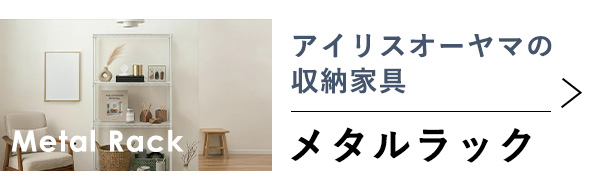 アイリスオーヤマのメタルラックはこちら