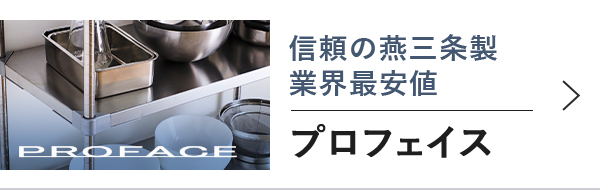 プロフェイスのスチールラックはこちら